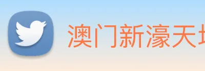 澳门新濠天地官方网站 logo
